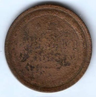 2 копейки 1863 г.