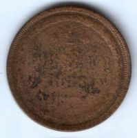 2 копейки 1863 г.