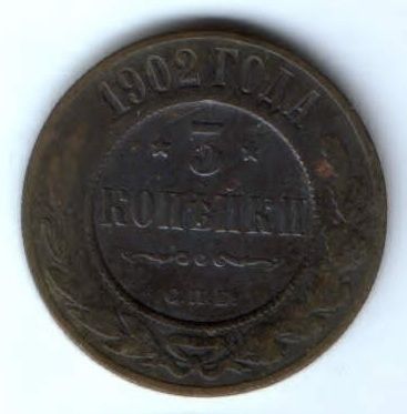 3 копейки 1902 г. Редкий год