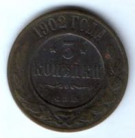 3 копейки 1902 г. Редкий год