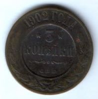 3 копейки 1902 г. Редкий год