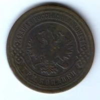 3 копейки 1902 г. Редкий год