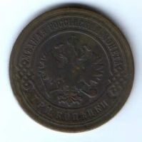 3 копейки 1902 г. Редкий год