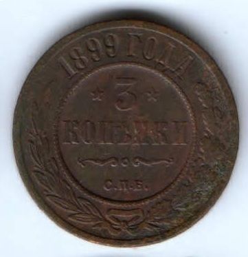 3 копейки 1899 г.