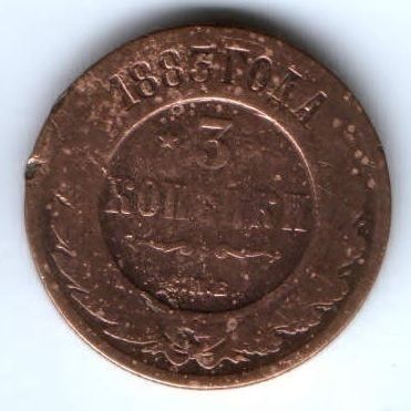 3 копейки 1883 г.