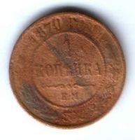 1 копейка 1870 г. ЕМ редкий год