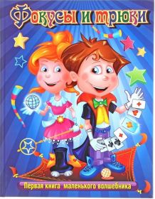 Первая книга маленького волшебника "Фокусы и трюки"