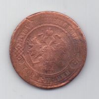 3 копейки 1872 г. редкий год