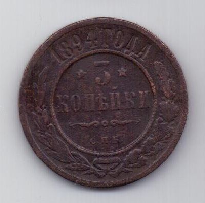 3 копейки 1894 г. редкий год