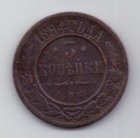 3 копейки 1894 г. редкий год