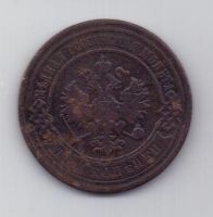 3 копейки 1894 г. редкий год