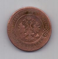3 копейки 1898 г. редкий год