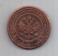 3 копейки 1903 г. редкий год