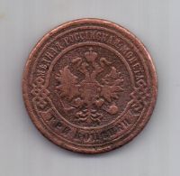 3 копейки 1903 г. редкий год