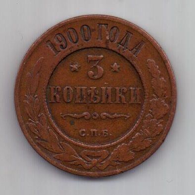 3 копейки 1900 г. редкий год