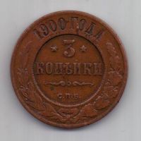3 копейки 1900 г. редкий год