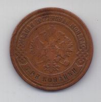 3 копейки 1902 г. редкий год