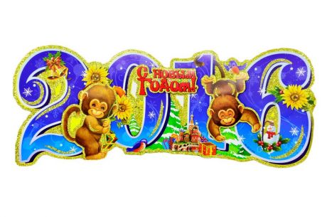 Декорация "С Новым 2016 годом!"