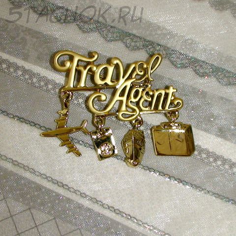 Брошь "Турагенту" под золото