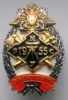 Знак Дальвоенморстрой ВМУС 1955