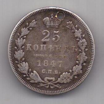 25 копеек 1847 г. спб