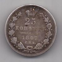 25 копеек 1847 г. спб