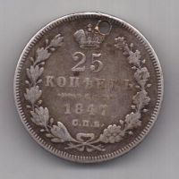 25 копеек 1847 г. спб