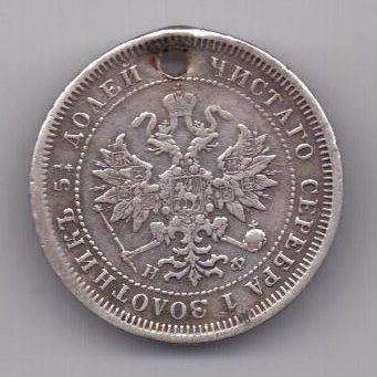 25 копеек 1878 г. спб