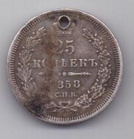 25 копеек 1858 г. спб