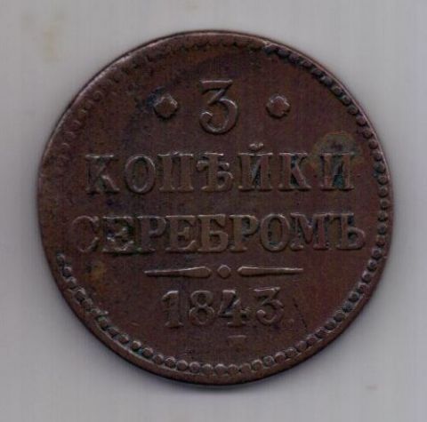 3 копейки 1843 г.