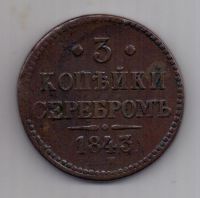 3 копейки 1843 г.