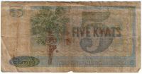 5 кьят 1973 г. Бирма