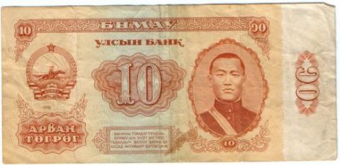 10 тугриков 1981 г. Монголия