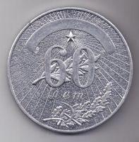 медаль 60 лет
