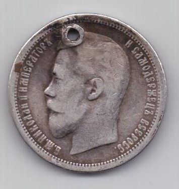 50 копеек 1896 г.