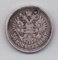 50 копеек 1896 г.