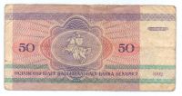 50 рублей 1992 г. Беларусь