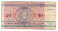 50 рублей 1992 г. Беларусь
