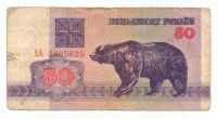 50 рублей 1992 г. Беларусь