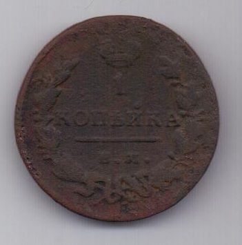 1 копейка 1829 г. ЕМ