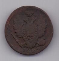 1 копейка 1829 г. ЕМ