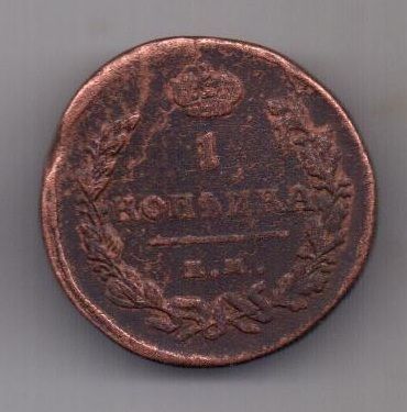 1 копейка 1824 г. ЕМ