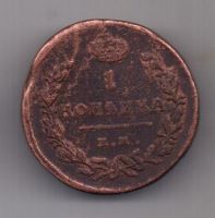 1 копейка 1824 г. ЕМ