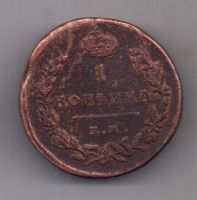 1 копейка 1824 г. ЕМ