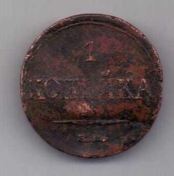 1 копейка 1833 г. ЕМ
