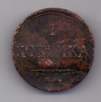 1 копейка 1833 г. ЕМ