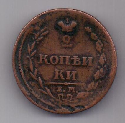 2 копейки 1810 г. "Пчелка"