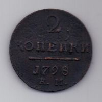 2 копейки 1798 г.  АМ