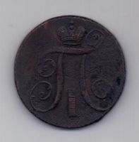 2 копейки 1798 г.  АМ