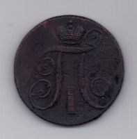 2 копейки 1798 г.  АМ